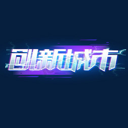 科技智慧城市免抠艺术字图片_创新城市创意字体设计