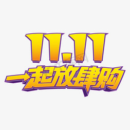 11.11一起放肆购