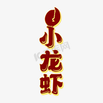 小龙虾字体设计