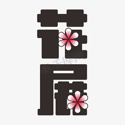 花展字体创意艺术字