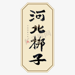 河北梆子书法艺术字