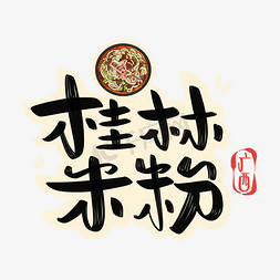 小吃字体设计免抠艺术字图片_桂林米粉字体设计