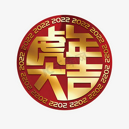 2022壬虎年免抠艺术字图片_虎年大吉