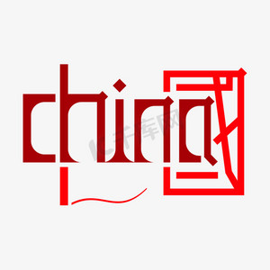 中国china字体创意艺术字