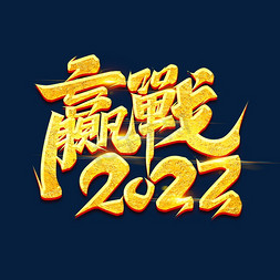 赢战2022免抠艺术字图片_赢战2022创意艺术字设计