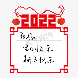 手账便签边框免抠艺术字图片_2022新年虎年贺词祝福语手写钢笔字