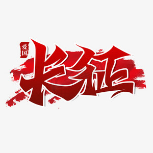 长征创意书法毛笔字