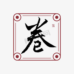 卷字体创意艺术字