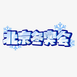 蓝色行空北京免抠艺术字图片_北京冬奥会卡通蓝色