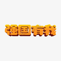 字体强免抠艺术字图片_强国有我ps立体字排版设计