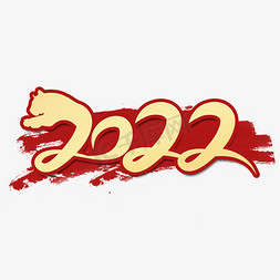 2022跨年盛典免抠艺术字图片_2022虎年