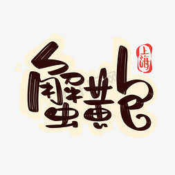 地垫设计免抠艺术字图片_上海蟹黄包字体设计