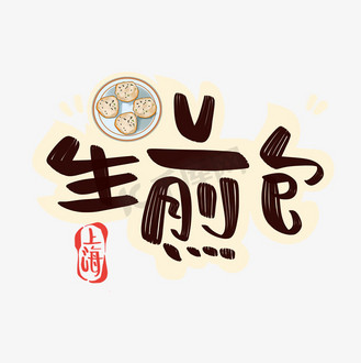 上海生煎包字体设计