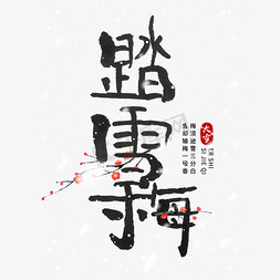 梅花雪免抠艺术字图片_踏雪寻梅毛笔艺术字