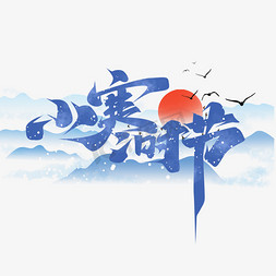 小寒字白色免抠艺术字图片_小寒时节创意字体设计