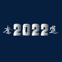 年终总结主题免抠艺术字图片_奋进2022