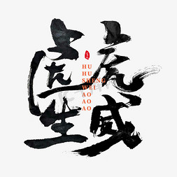 虎虎生威新年免抠艺术字图片_虎虎生威创意书法字体