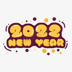 新年快乐虎年快乐免抠艺术字图片_2022newyear虎年手绘字体设计