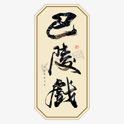 戏曲中国风免抠艺术字图片_巴陵戏书法艺术字