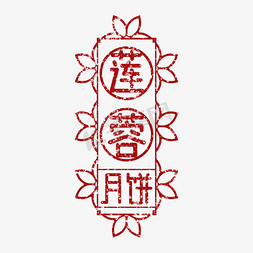 莲蓉月饼味道印图艺术字