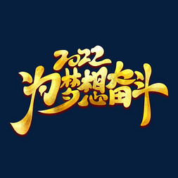 为梦想奋斗免抠艺术字图片_2022为梦想奋斗创意金色书法年会主题艺术字