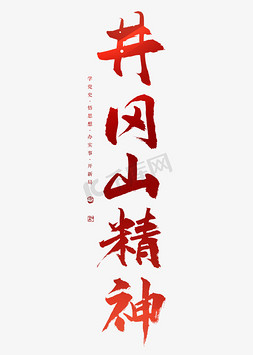 井冈山精神艺术字