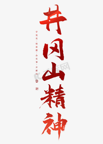 井冈山精神艺术字