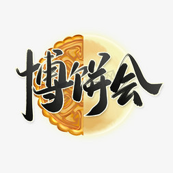 月饼礼盒礼盒免抠艺术字图片_中秋博饼会中国风水墨书法字体