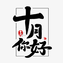 十月一有好的免抠艺术字图片_十月你好艺术字