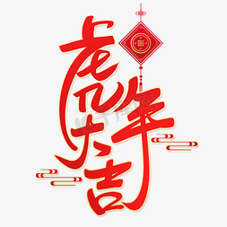 虎年大吉虎年创意字