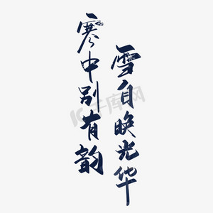 手写大气春天诗词艺术字蓝色手写冬至字体设计精选推荐更多收起热门