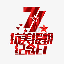 抗美援朝画免抠艺术字图片_抗美援朝纪念日71周年创意艺术字设计