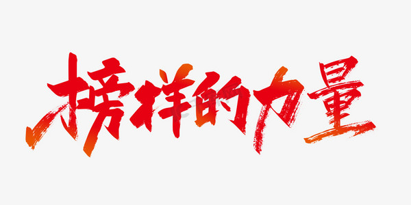 红色手写榜样的力量字体设计