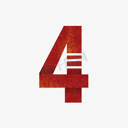 新年虎年喜庆数字4兔年吉祥毛笔字体设计新年虎年喜庆数字3再见2022