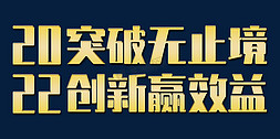 公司年会大气免抠艺术字图片_突破无止境创新赢效益2022年会口号励志文案