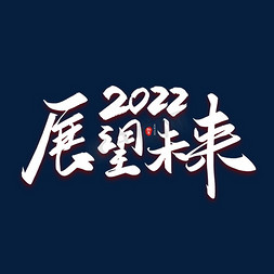 手写2022展望未来艺术字