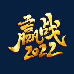 赢战2022免抠艺术字图片_赢战2022金色书法年会主题艺术