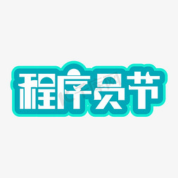 程序员简历模板免抠艺术字图片_程序员节艺术字