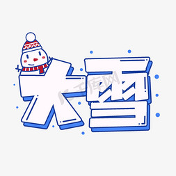 大雪.节气免抠艺术字图片_大雪节气卡通艺术字