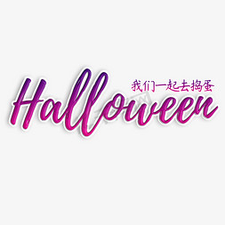 捣蛋免抠艺术字图片_万圣紫红渐变钢笔字体Halloween