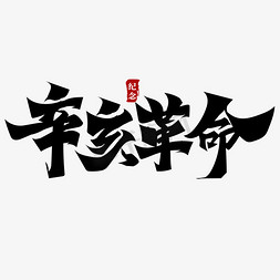 红军竹筏免抠艺术字图片_辛亥革命纪念日创意书法字