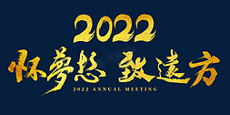 2022梦想免抠艺术字图片_2022年会怀梦想致远方主题字