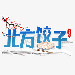 立冬吃饺子免抠艺术字图片_立冬北方饺子