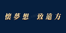 年会懷夢想致遠方主题字