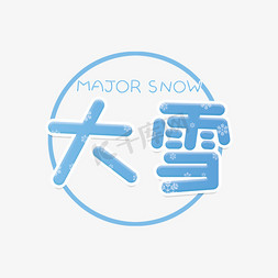 冷色免抠艺术字图片_大雪+冷色+卡通+广告+二十四节气之一+大雪