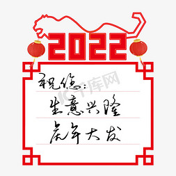 便签免抠艺术字图片_2022新年虎年贺词祝福语手写钢笔字