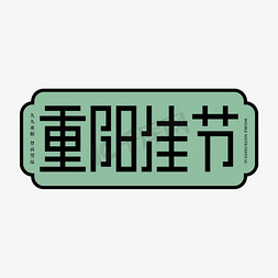 九九重阳佳节免抠艺术字图片_重阳佳节情暖重阳艺术字