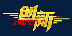 2022梦想免抠艺术字图片_2022创新创意字体设计