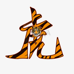 虎年大吉创意艺术字设计2022创意艺术字设计2022创意艺术字设计2022