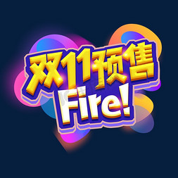 双11预售免抠艺术字图片_双11预售FIRE！创意艺术字设计